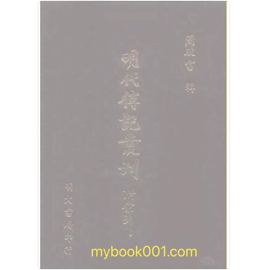 《明代传记丛刊》全160册 PDF文件封面