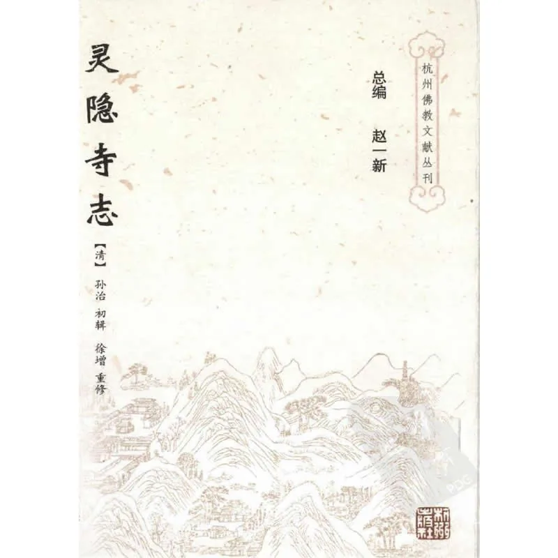 杭州佛教文献丛刊 全20册 2007清晰封面