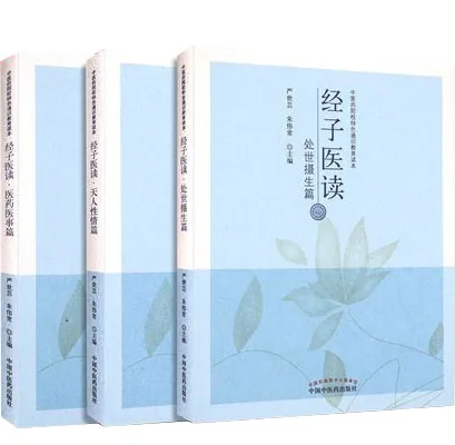 经子医读系列书籍全三册严世芸中国中医药出版社封面