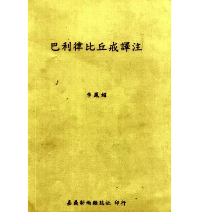 戒律(共40册)封面
