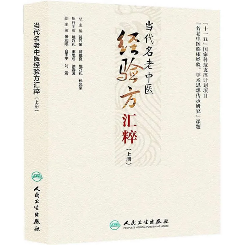 当代名老中医经验方汇粹 上下2册 2014高清封面