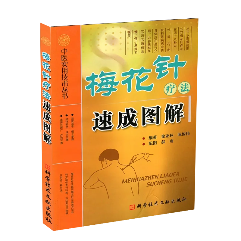 正版包邮梅花针疗法速成图解中医实用技术丛书刺血梅花针疗法中医保健养生医学书籍科学技术文献出版社-Taobao