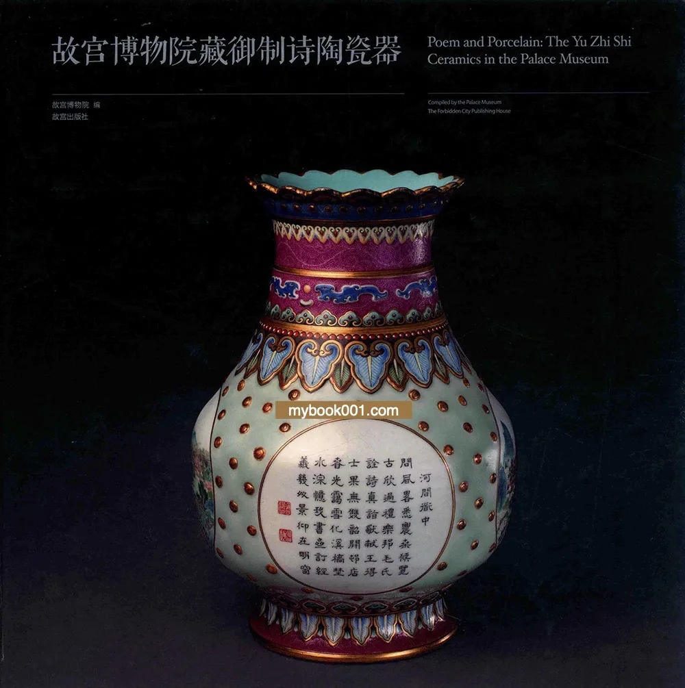 《故宫博物院藏御制诗陶瓷器》全1册 PDF彩图高清 故宫出版社2016封面