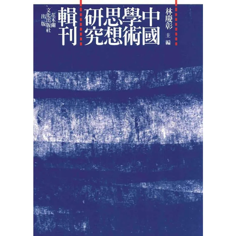 中国学术思想研究辑刊 十五编 全18册 2013高清