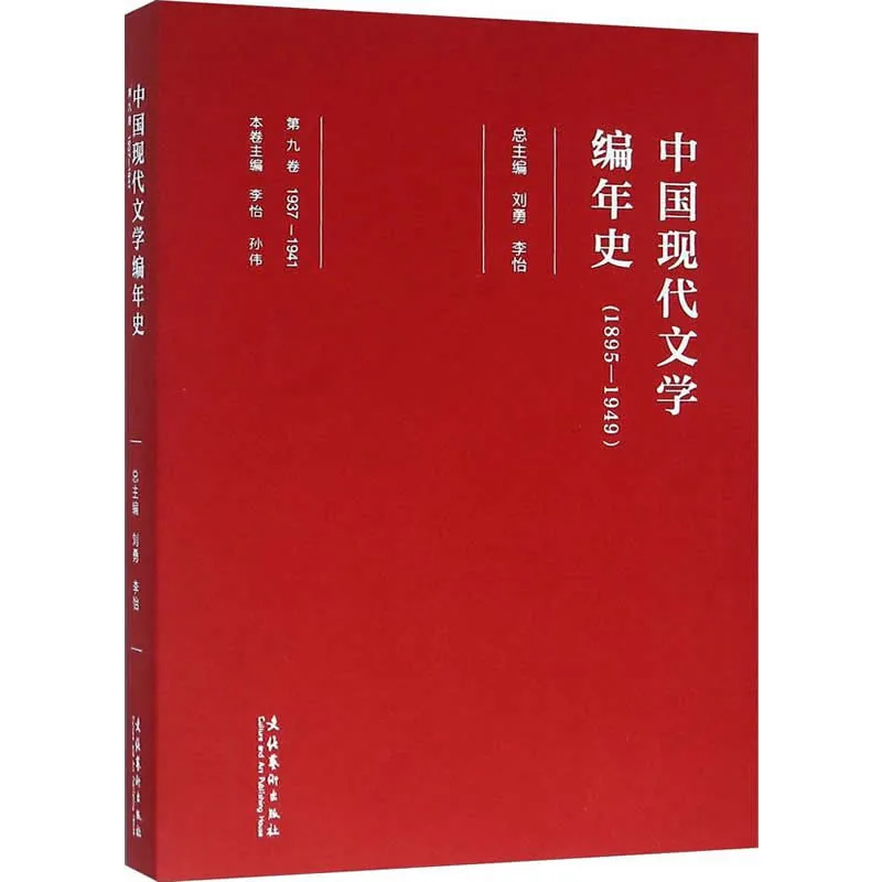 中国现代文学编年史（1895-1949） 全11册 2014高清封面