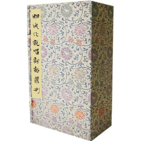 明成化说唱词话丛刊（全12册）PDF电子版 文物出版社1979版封面