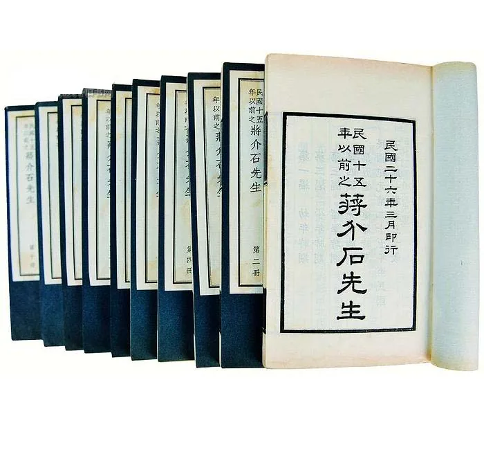 民国十五年以前之蒋介石先生（全20册）封面