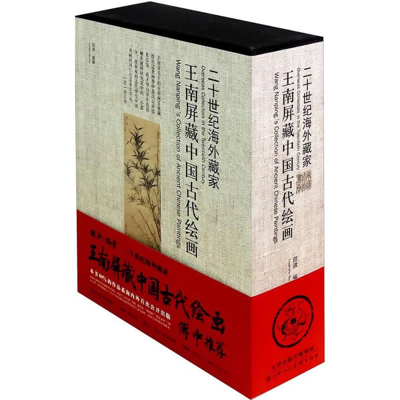 王南屏藏中国古代绘画 全3册 2015彩图高清封面