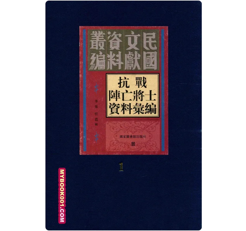 《抗战阵亡将士资料汇编》全13册 PDF文件 国图2012封面
