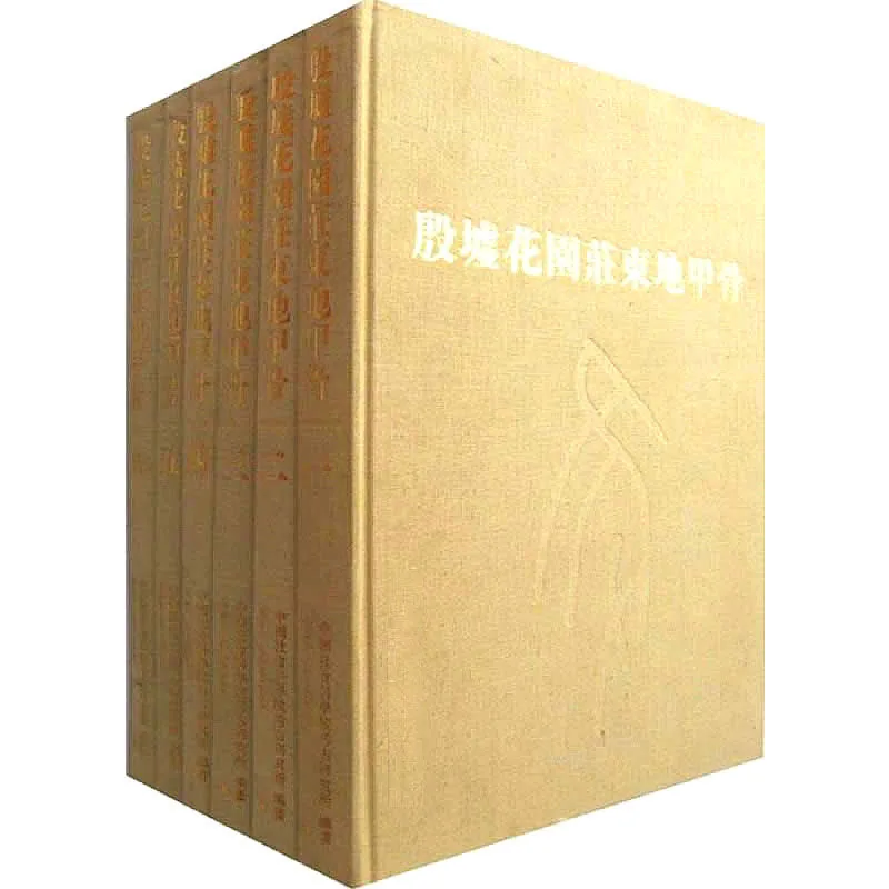 殷墟花园庄东地甲骨 全6册/考古学专刊乙种第36号 2003高清PDF封面