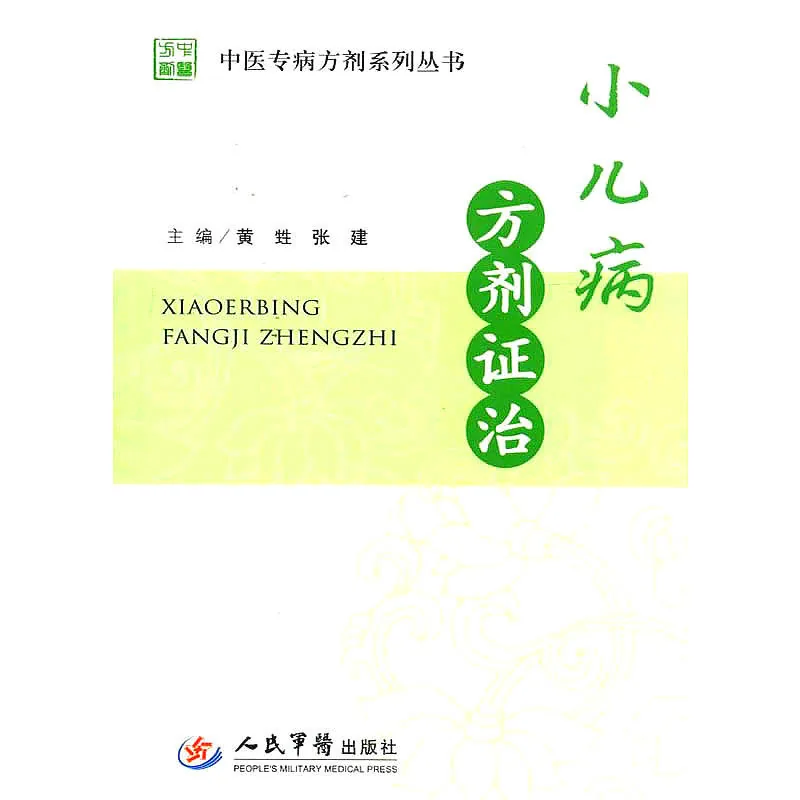 中医专病方剂系列丛书 共11册 2013高清封面