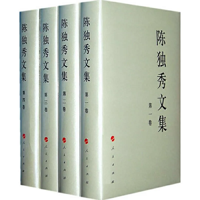 《陈独秀文集》全4册 PDF文件 人民出版社2013封面