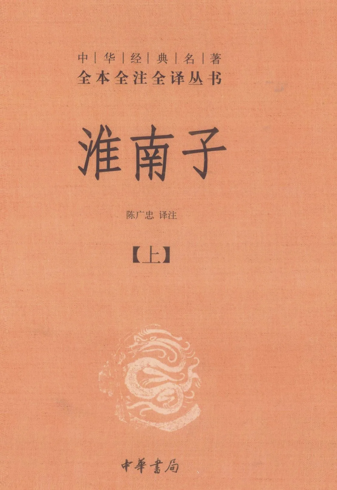 《淮南子》全2册 PDF文件 陈 ⼴ 忠著 中华书局2012封面