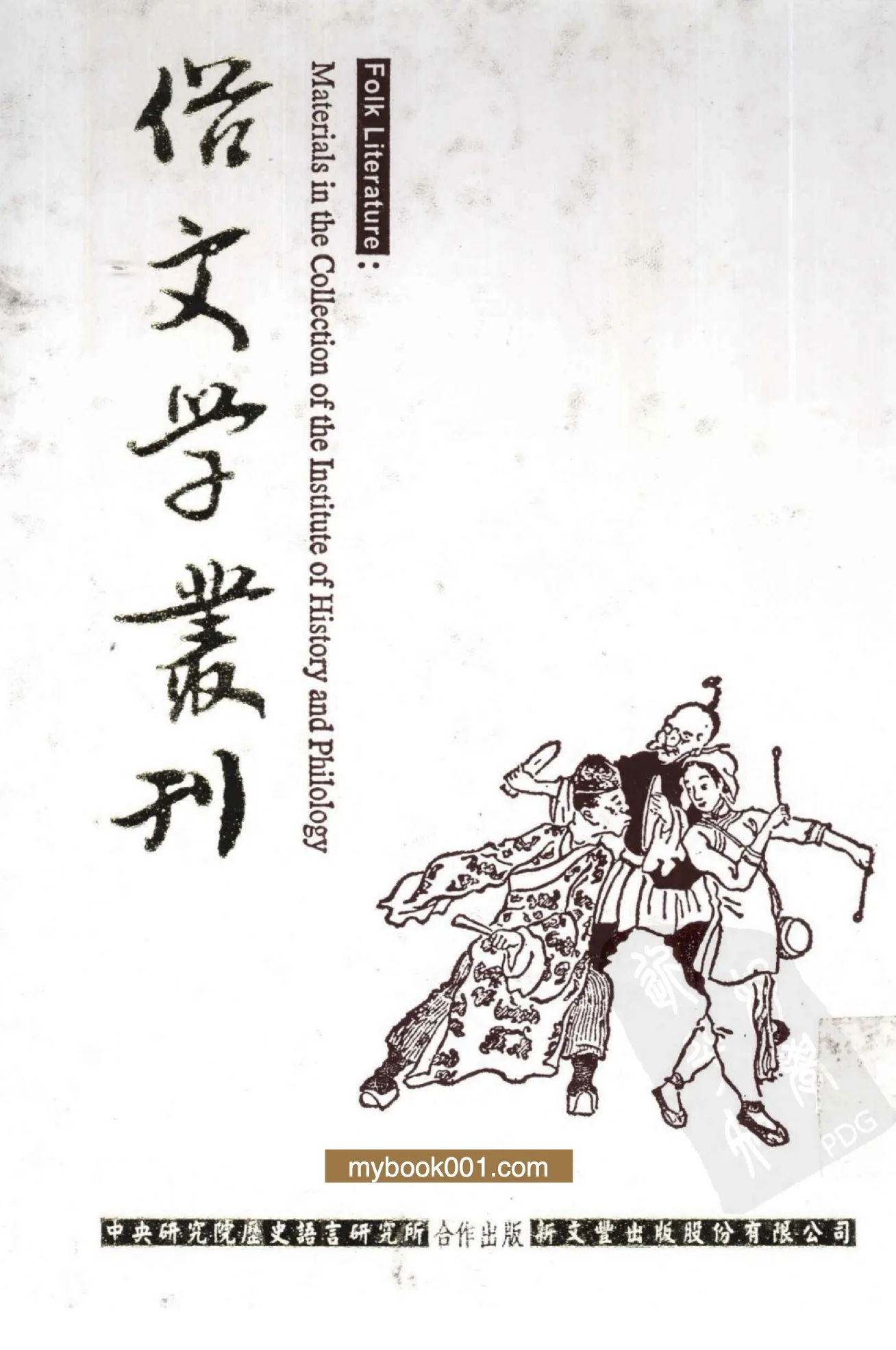 俗文学丛刊（1-4辑）（全400册）PDF文件封面