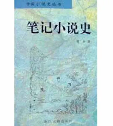 中国小说史丛书(共17册)