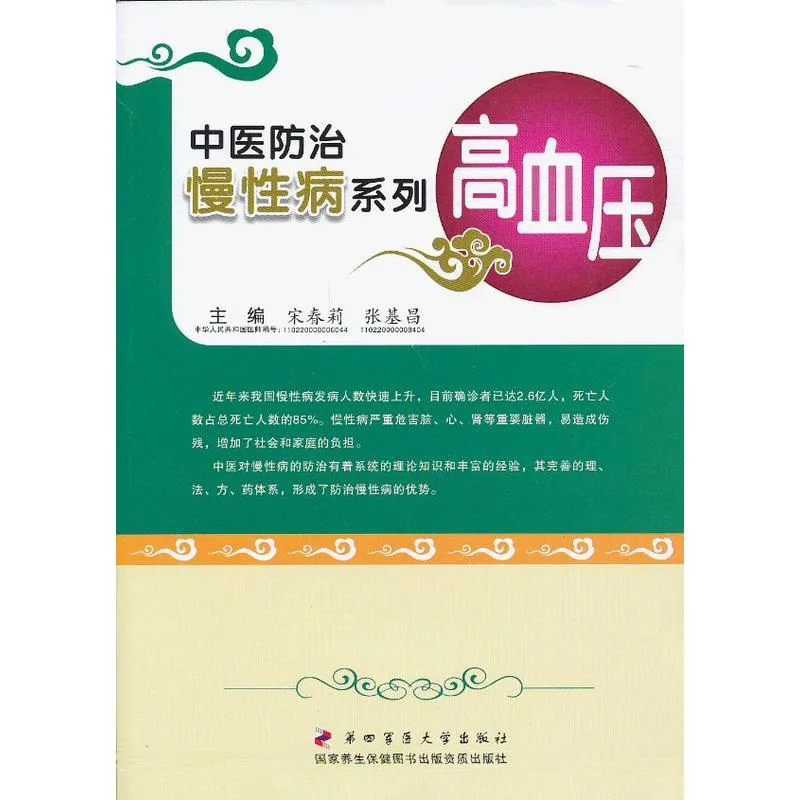 中医防治慢性病系列丛书共10册第四军医大学出版社2013封面