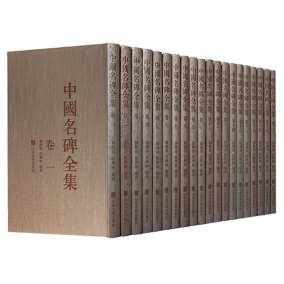 中国名碑全集 全20册 乙瑛史晨礼器曹全多宝塔碑 2013 高清封面