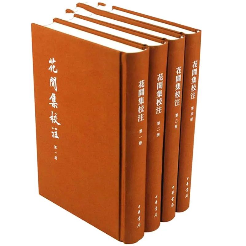花间集校注 全4册（含典藏本·普通本2种）2015封面