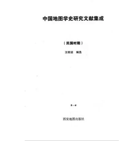 中国地图学史研究文献集成(共5册)封面