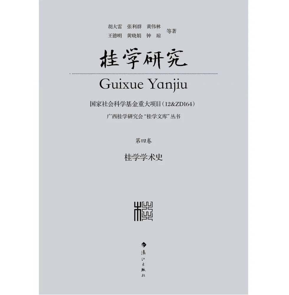 广西桂学研究会桂学文库丛书全七册2020国社基全珍稀资源漓江出版社封面