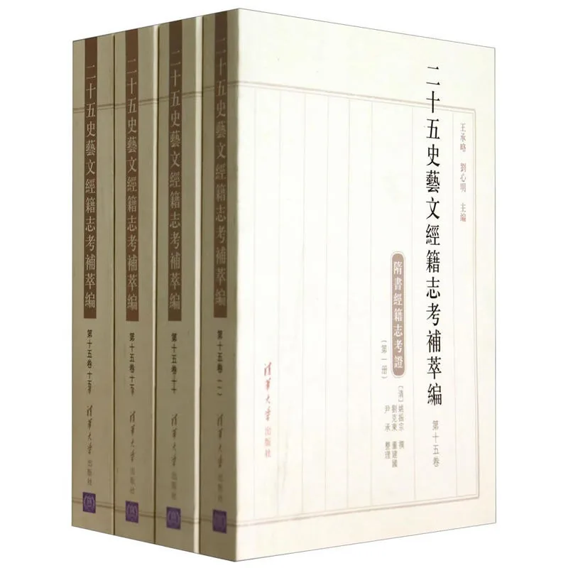 二十五史艺文经籍志考补萃编 全27卷31册 2014高清