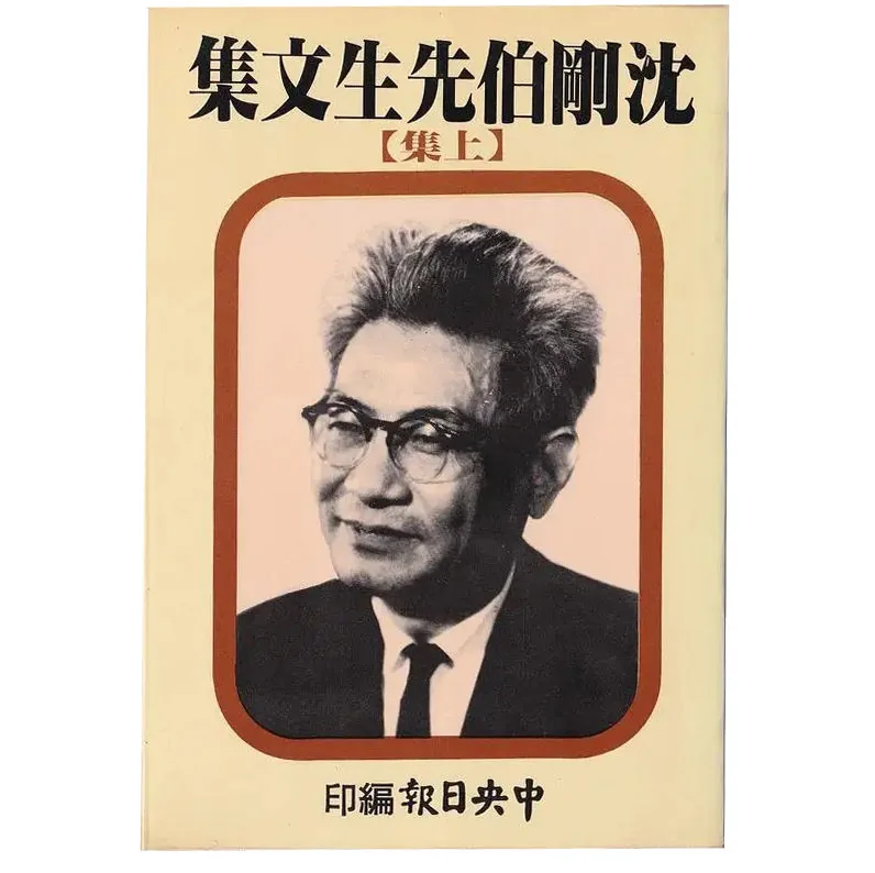 沈刚伯先生文集全两册中央日报出版部1982封面