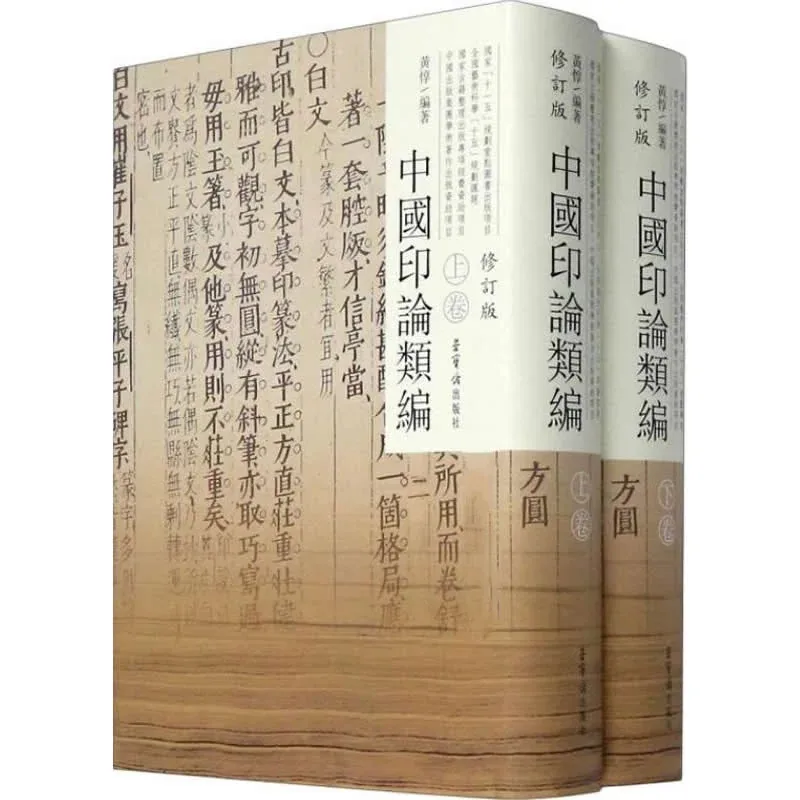 中国印论类编 全2巨册 2010高清封面