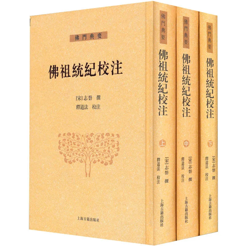 佛祖统纪校注 全3册 2012封面