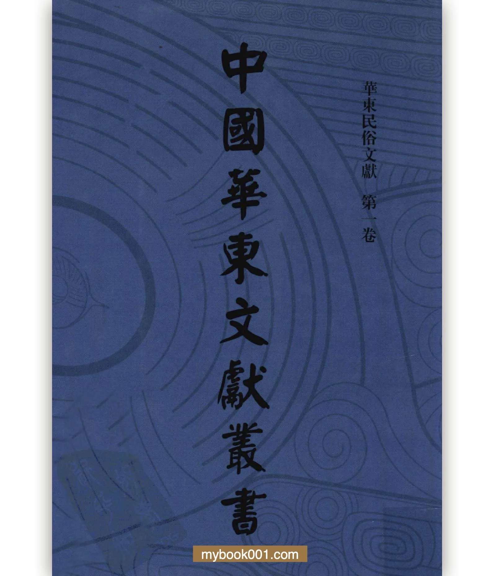 《中国华东文献丛书 第4辑  华东民俗文献》全30册 PDF文件封面