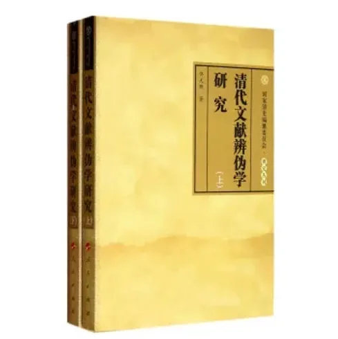 国家清史编纂委员会研究丛刊 全34册封面