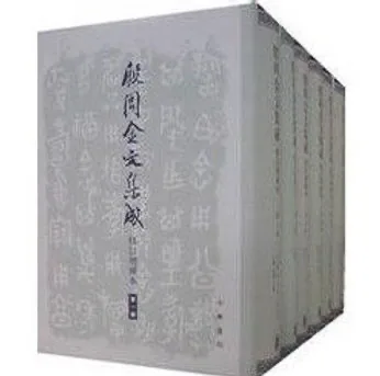 《殷周金文集成》 合集 全33册 PDF高清电子版 原本、释文及修订增补本封面