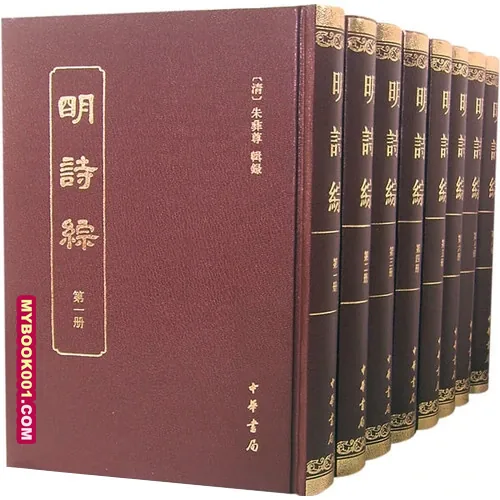 《明诗综》全8册 PDF文件 中华书局2007封面