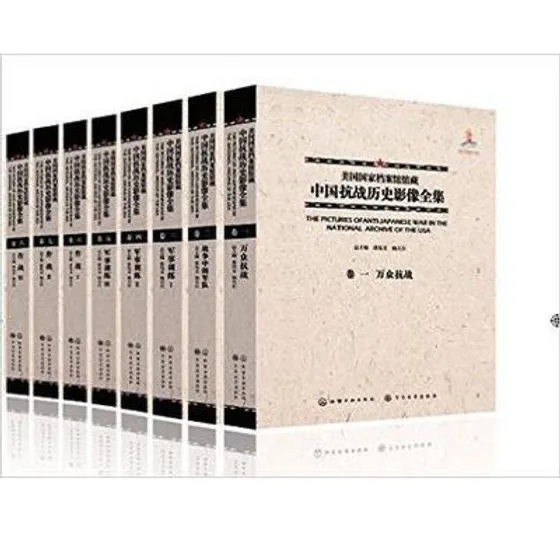 《美国国家档案馆馆藏中国抗战历史影像全集全》30册 PDF文件 化学工业出版社2016封面