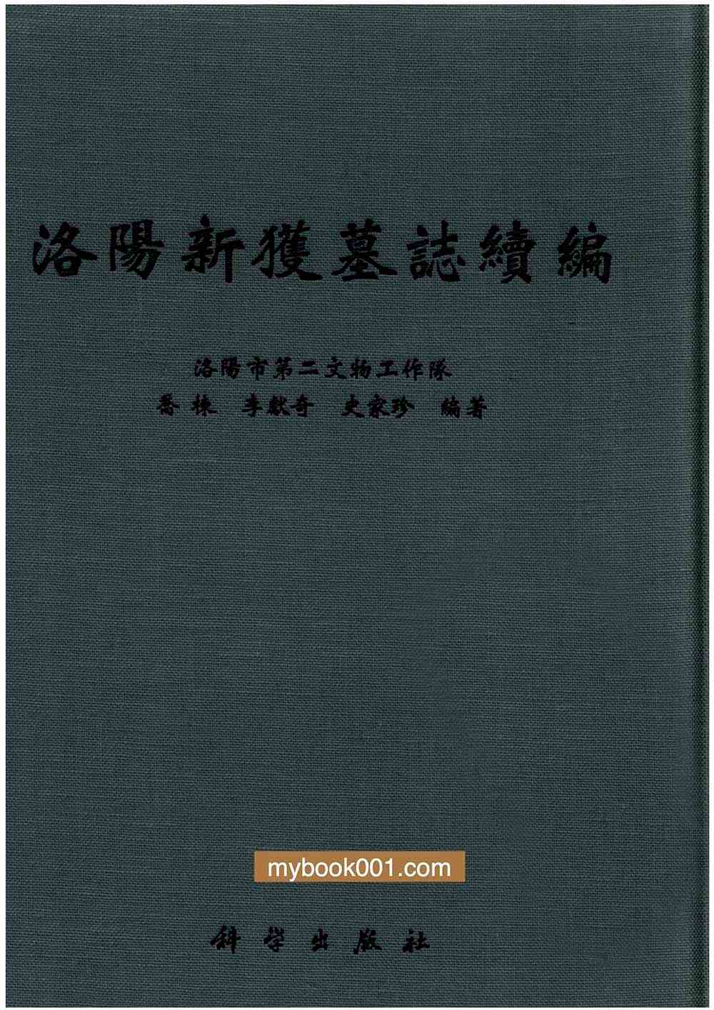 洛阳新获墓志续编 全1巨册 PDF文件 科学出版版社2008封面