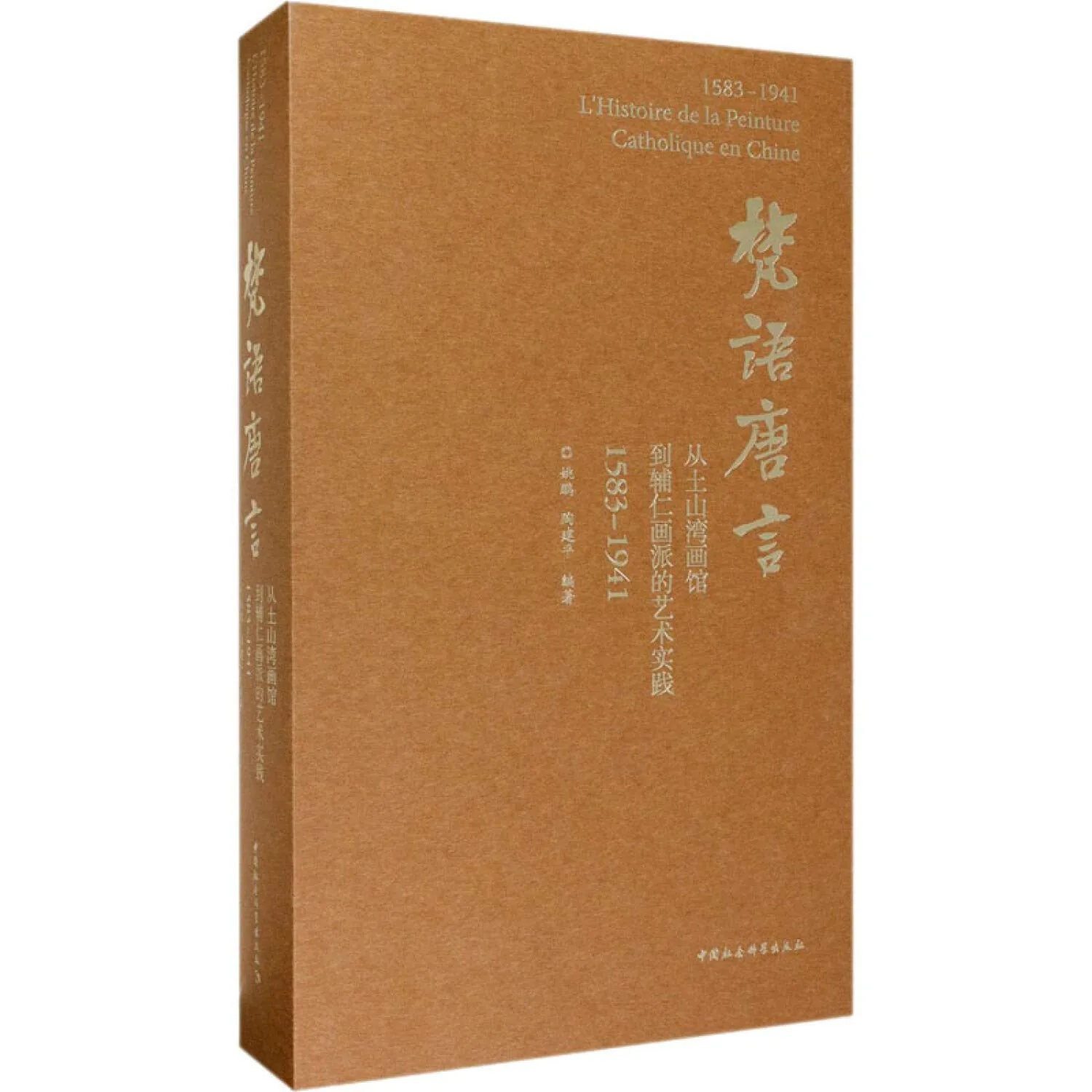 《梵语唐⾔：从⼟⼭湾画馆到辅仁画派的艺术实践：1583—1941》全1册 PDF彩图高清 中国社会科学出版社2020封面