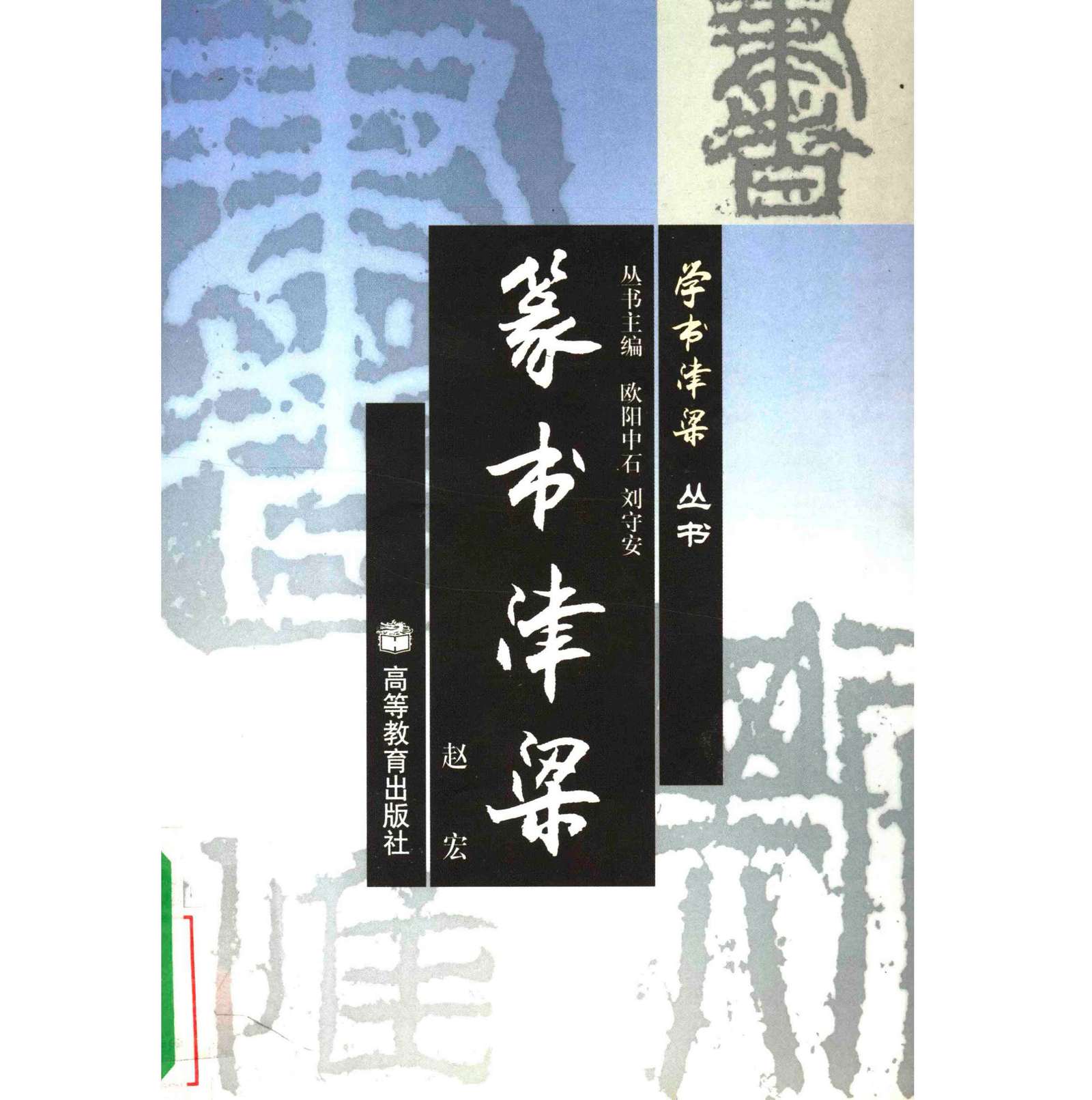 学书津粱丛书 全7册（含补1册）PDF清晰电子版 高等教育出版社2001封面