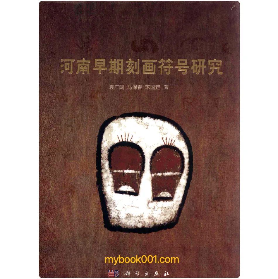 《河南早期刻画符号研究》全1册 PDF文件 科学出版社2012封面