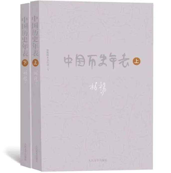 中国历史年表上下柏杨人民文学出版社2017+科学出版社共3册封面