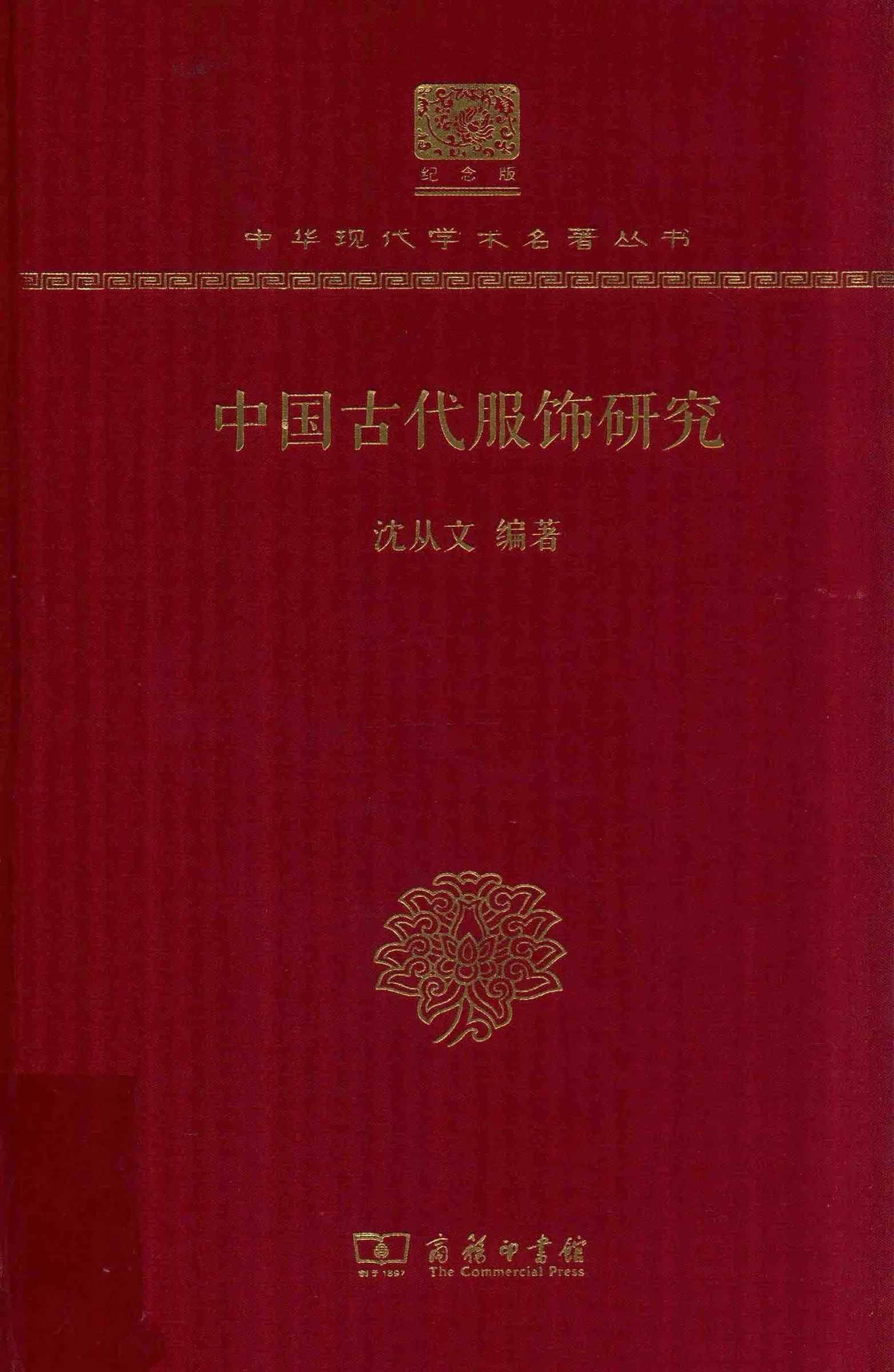 《中国古代服饰研究》全1册 PDF高清PDF封面