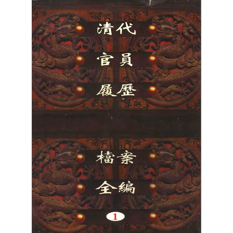 《清代官员履历档案全编》全30册 PDF文件 华东师范大学出版社1997封面
