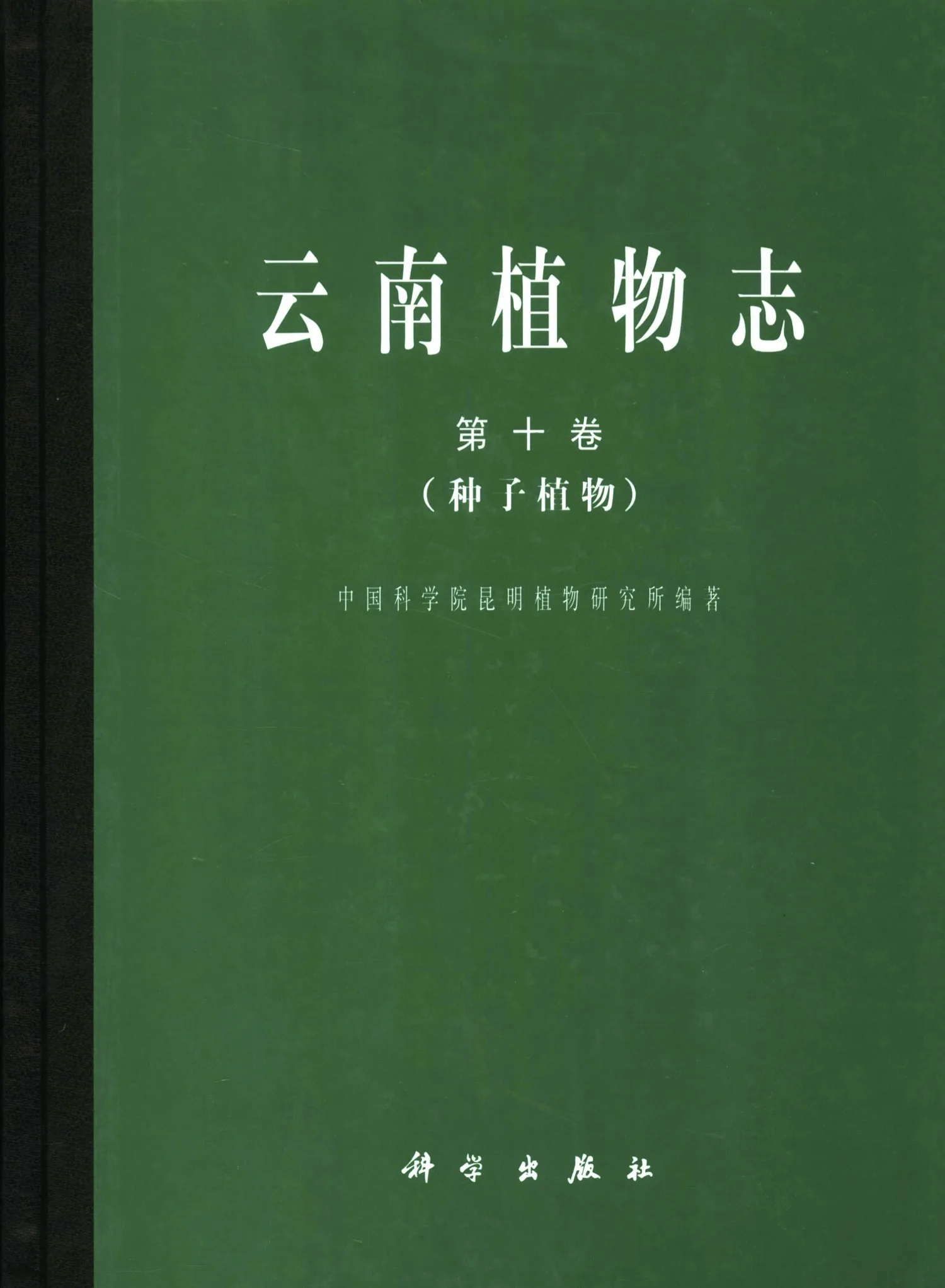 Y0040《云南植物志》全21册 PDF高清电子版 科学出版社封面