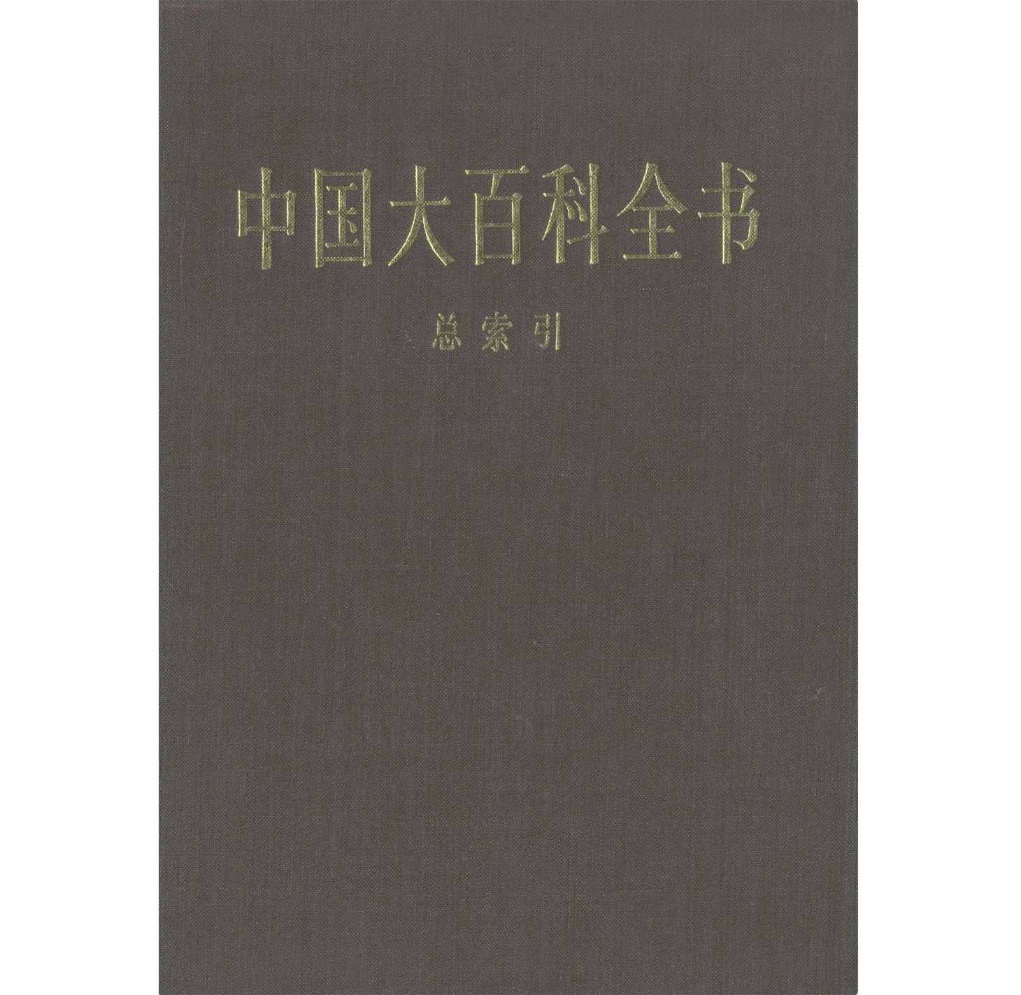 《中国大百科全书第一版》全74册 PDF清晰电子版 百科全书电子书封面