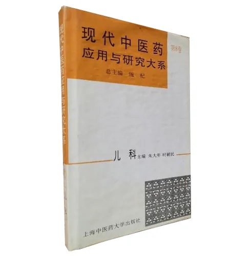 中药名方现代研究与应用丛书(共12册)人民卫生出版社封面