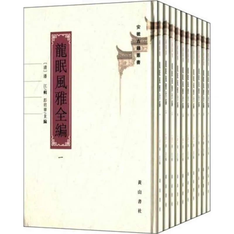 龙眠风雅全编 全10册/安徽古籍丛书 2013高清