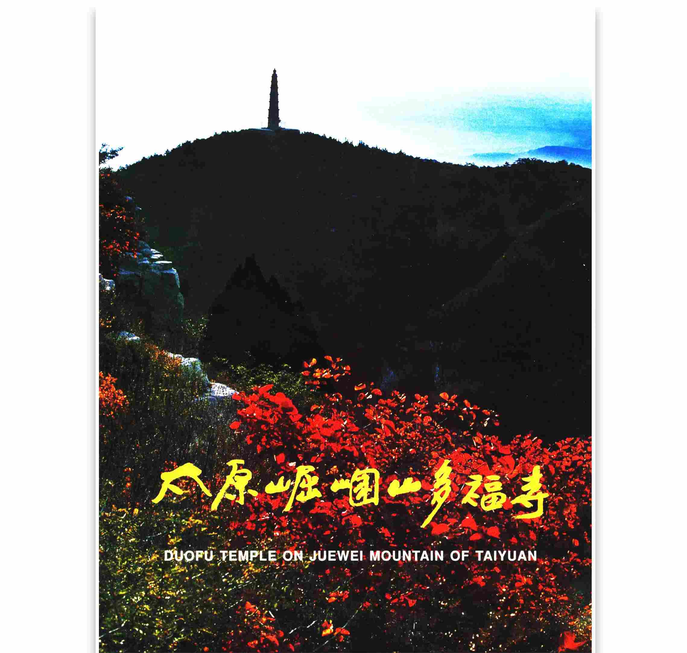《太原崛（山围）山多福寺》 全1册 PDF文件 文物出版社2006封面