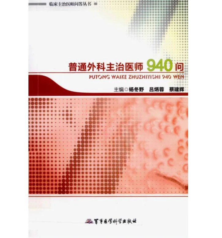 临床主治医师问答丛书（全19册）军事医学科技出版社封面