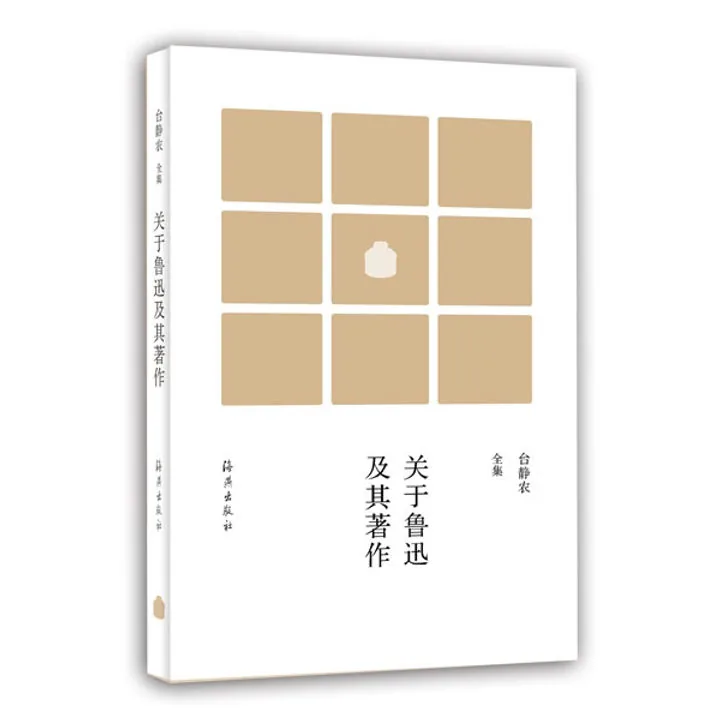 台静农全集（套装共13册）封面