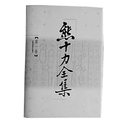 熊十力全集（9卷10册全）湖北教育出版社封面