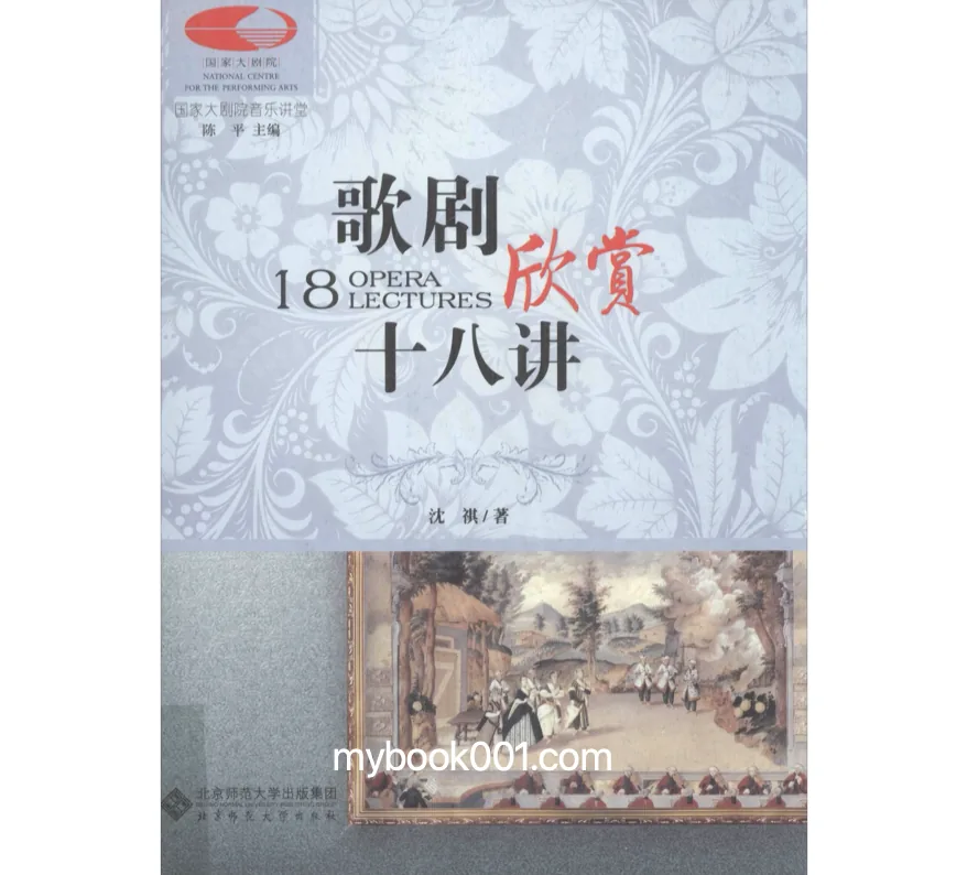 《国家大剧院音乐讲堂丛书》全8册 PDF文件 北京师范大学2011-2016封面