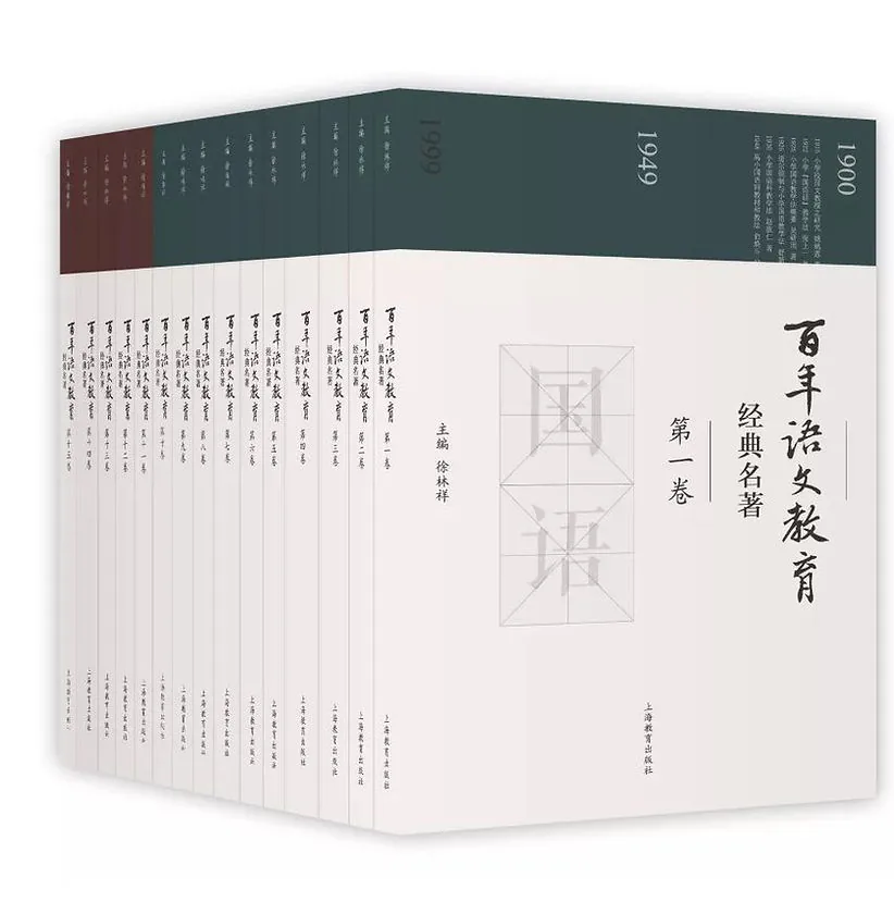 百年语文教育经典名著（全15册）上海教育出版社